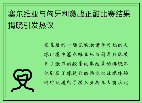 塞尔维亚与匈牙利激战正酣比赛结果揭晓引发热议