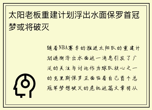 太阳老板重建计划浮出水面保罗首冠梦或将破灭