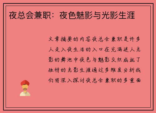 夜总会兼职：夜色魅影与光影生涯