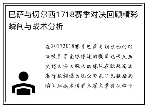 巴萨与切尔西1718赛季对决回顾精彩瞬间与战术分析