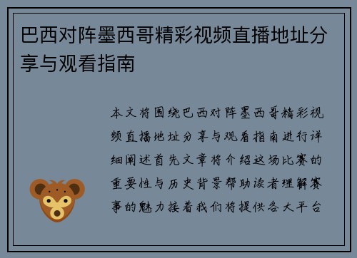 巴西对阵墨西哥精彩视频直播地址分享与观看指南