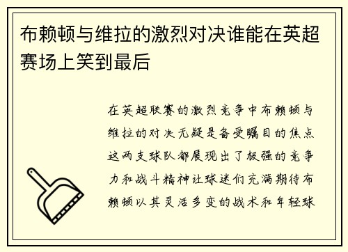 布赖顿与维拉的激烈对决谁能在英超赛场上笑到最后