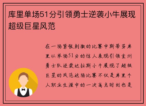 库里单场51分引领勇士逆袭小牛展现超级巨星风范