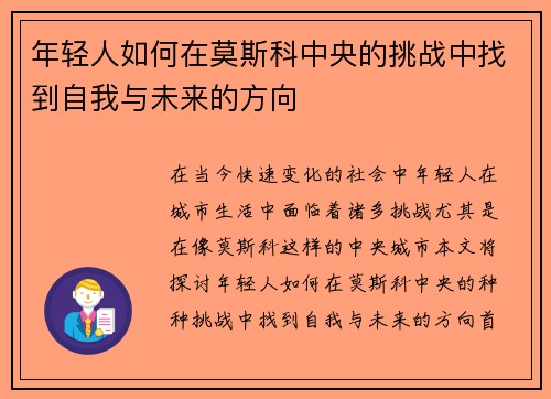 年轻人如何在莫斯科中央的挑战中找到自我与未来的方向