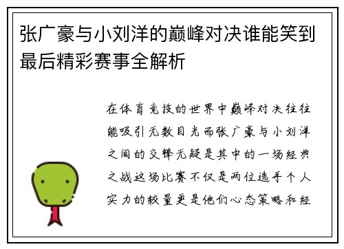 张广豪与小刘洋的巅峰对决谁能笑到最后精彩赛事全解析