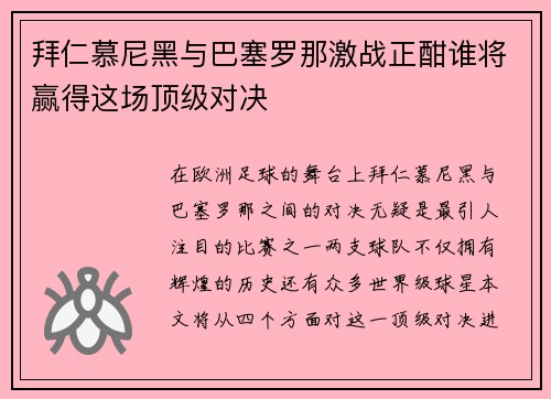 拜仁慕尼黑与巴塞罗那激战正酣谁将赢得这场顶级对决