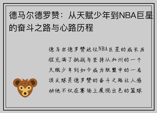 德马尔德罗赞：从天赋少年到NBA巨星的奋斗之路与心路历程