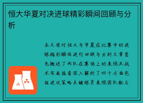 恒大华夏对决进球精彩瞬间回顾与分析