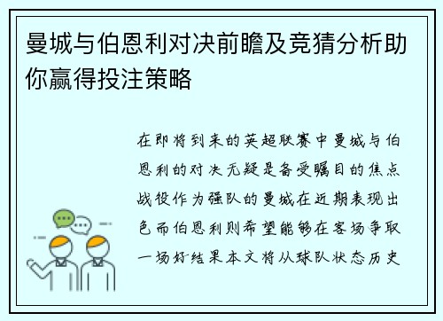 曼城与伯恩利对决前瞻及竞猜分析助你赢得投注策略