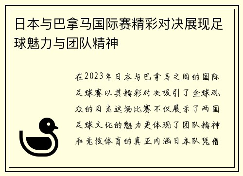 日本与巴拿马国际赛精彩对决展现足球魅力与团队精神