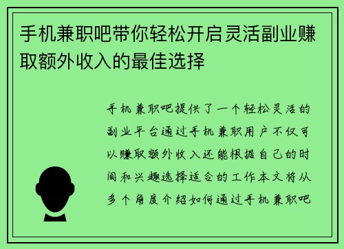 手机兼职吧带你轻松开启灵活副业赚取额外收入的最佳选择