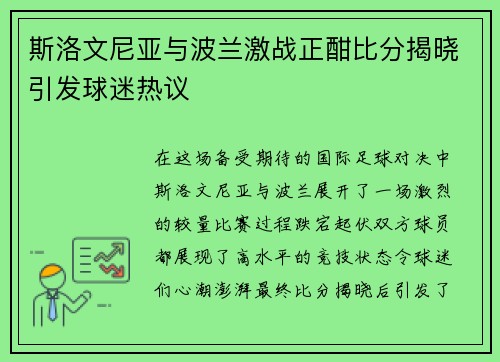 斯洛文尼亚与波兰激战正酣比分揭晓引发球迷热议