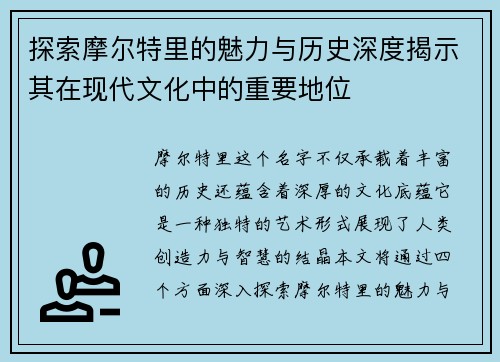 探索摩尔特里的魅力与历史深度揭示其在现代文化中的重要地位