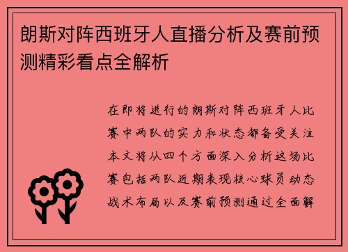 朗斯对阵西班牙人直播分析及赛前预测精彩看点全解析