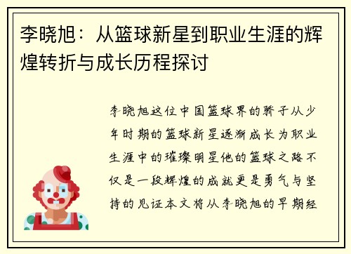 李晓旭：从篮球新星到职业生涯的辉煌转折与成长历程探讨