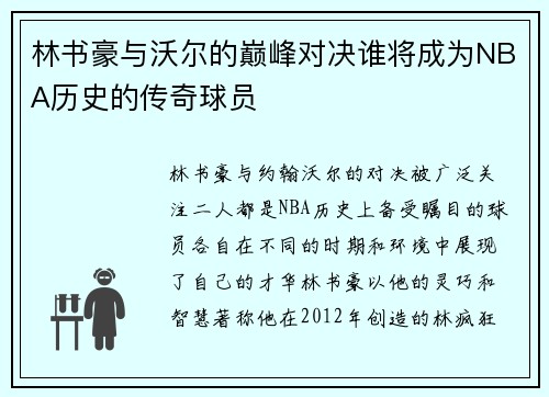 林书豪与沃尔的巅峰对决谁将成为NBA历史的传奇球员