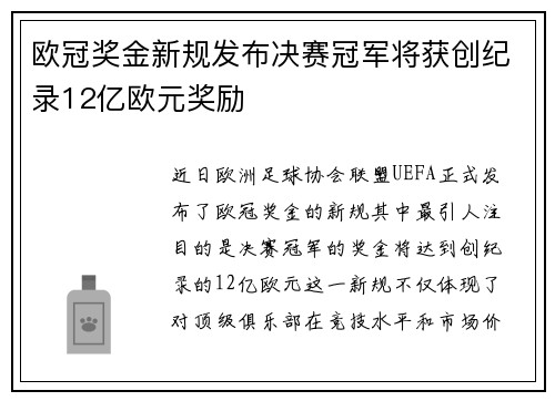 欧冠奖金新规发布决赛冠军将获创纪录12亿欧元奖励