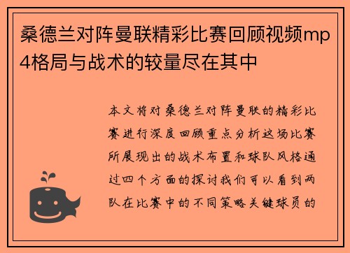 桑德兰对阵曼联精彩比赛回顾视频mp4格局与战术的较量尽在其中