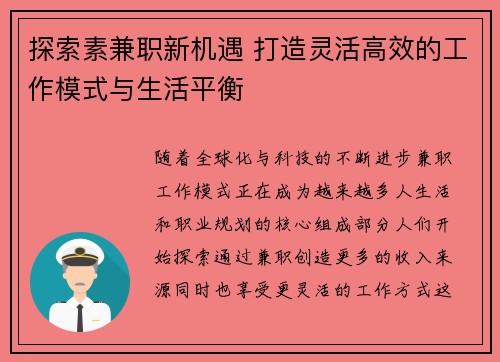 探索素兼职新机遇 打造灵活高效的工作模式与生活平衡