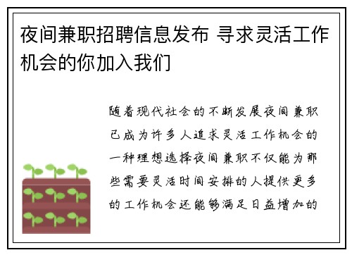 夜间兼职招聘信息发布 寻求灵活工作机会的你加入我们