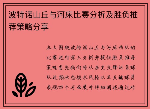 波特诺山丘与河床比赛分析及胜负推荐策略分享