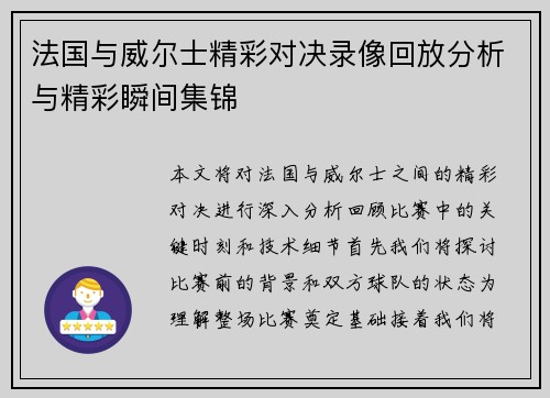 法国与威尔士精彩对决录像回放分析与精彩瞬间集锦