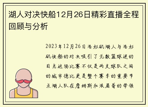 湖人对决快船12月26日精彩直播全程回顾与分析