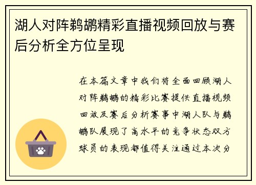 湖人对阵鹈鹕精彩直播视频回放与赛后分析全方位呈现