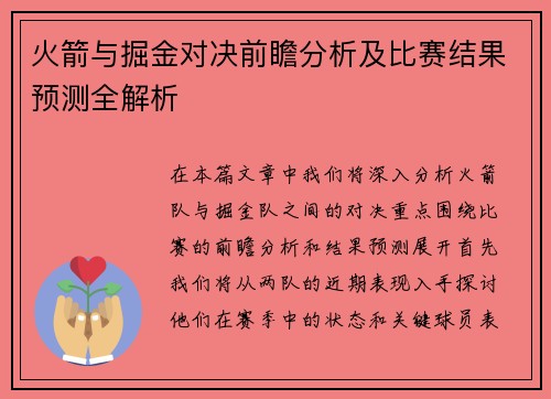 火箭与掘金对决前瞻分析及比赛结果预测全解析
