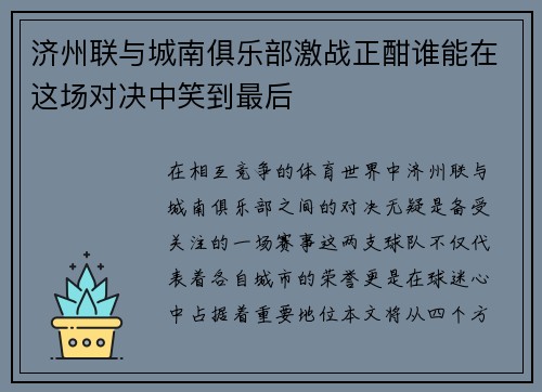 济州联与城南俱乐部激战正酣谁能在这场对决中笑到最后