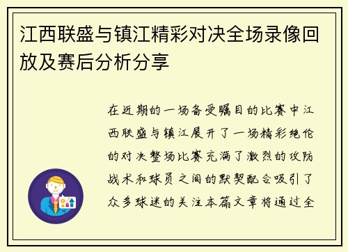 江西联盛与镇江精彩对决全场录像回放及赛后分析分享