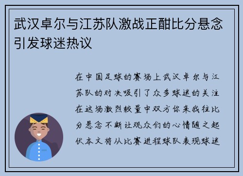 武汉卓尔与江苏队激战正酣比分悬念引发球迷热议