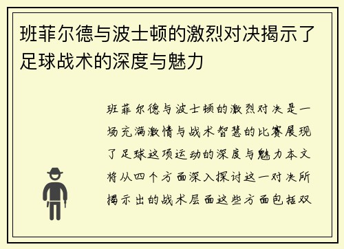 班菲尔德与波士顿的激烈对决揭示了足球战术的深度与魅力