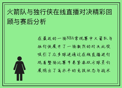 火箭队与独行侠在线直播对决精彩回顾与赛后分析
