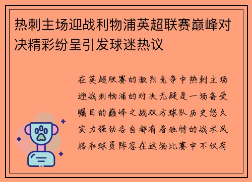 热刺主场迎战利物浦英超联赛巅峰对决精彩纷呈引发球迷热议