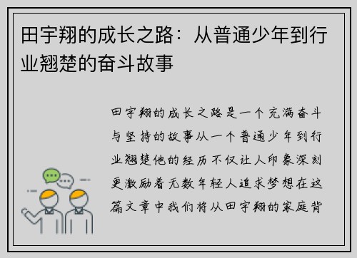 田宇翔的成长之路：从普通少年到行业翘楚的奋斗故事