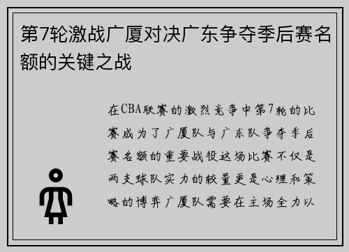 第7轮激战广厦对决广东争夺季后赛名额的关键之战