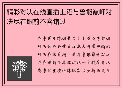 精彩对决在线直播上港与鲁能巅峰对决尽在眼前不容错过
