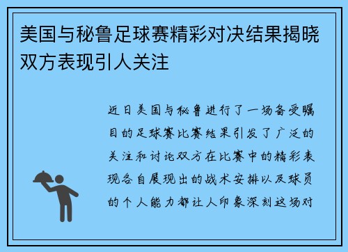 美国与秘鲁足球赛精彩对决结果揭晓双方表现引人关注