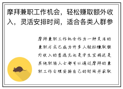 摩拜兼职工作机会，轻松赚取额外收入，灵活安排时间，适合各类人群参与