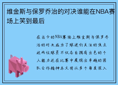 维金斯与保罗乔治的对决谁能在NBA赛场上笑到最后