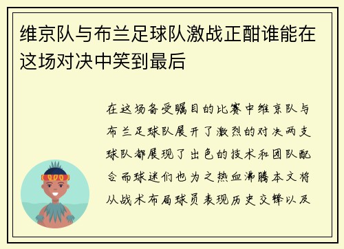 维京队与布兰足球队激战正酣谁能在这场对决中笑到最后