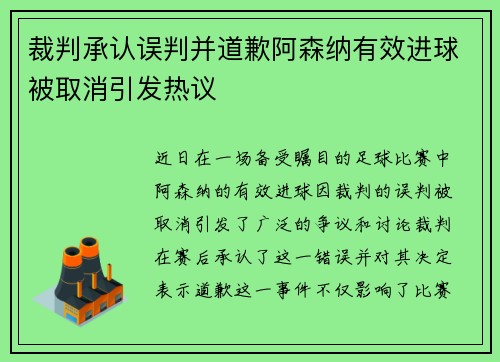 裁判承认误判并道歉阿森纳有效进球被取消引发热议