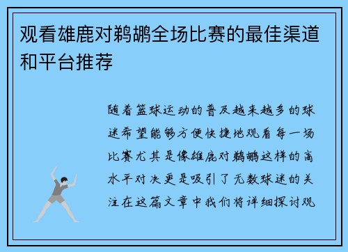 观看雄鹿对鹈鹕全场比赛的最佳渠道和平台推荐