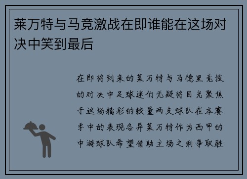 莱万特与马竞激战在即谁能在这场对决中笑到最后
