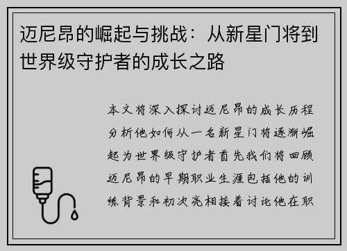 迈尼昂的崛起与挑战：从新星门将到世界级守护者的成长之路