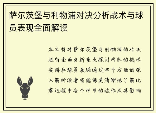 萨尔茨堡与利物浦对决分析战术与球员表现全面解读