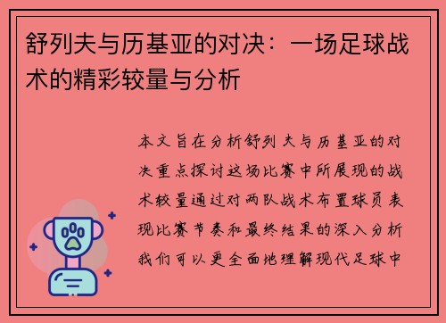 舒列夫与历基亚的对决：一场足球战术的精彩较量与分析