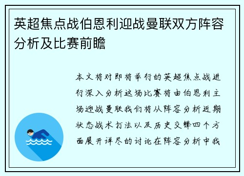 英超焦点战伯恩利迎战曼联双方阵容分析及比赛前瞻