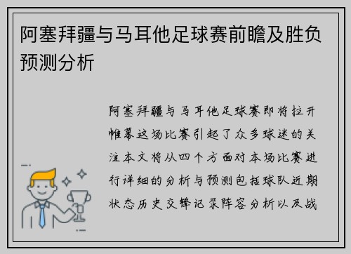 阿塞拜疆与马耳他足球赛前瞻及胜负预测分析